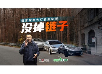 沒掉鏈子！多場景實(shí)測Model 3、阿維塔12、小鵬P7的語音控制大燈
