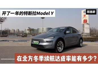 開了一年的特斯拉Model Y 北方冬季續(xù)航達(dá)成率能有多少？