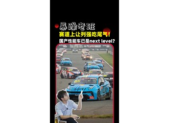 中國(guó)人的性能車夢(mèng)，原來(lái)早就被國(guó)產(chǎn)車企踩出了轟鳴聲！