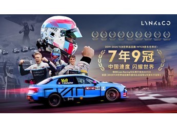 中國(guó)速度閃耀世界|領(lǐng)克七年九冠，書寫中國(guó)汽車運(yùn)動(dòng)新歷史